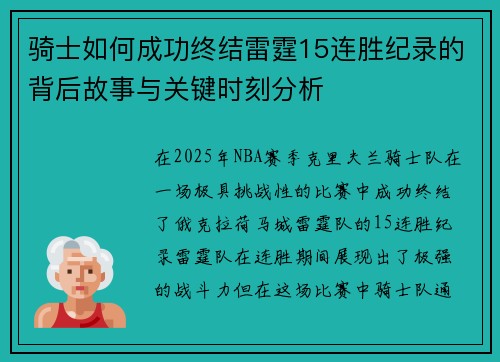 骑士如何成功终结雷霆15连胜纪录的背后故事与关键时刻分析