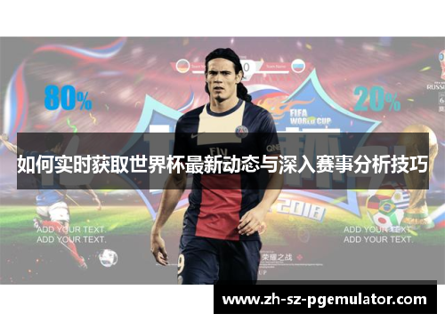 如何实时获取世界杯最新动态与深入赛事分析技巧