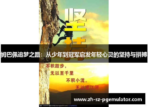 姆巴佩追梦之路：从少年到冠军启发年轻心灵的坚持与拼搏