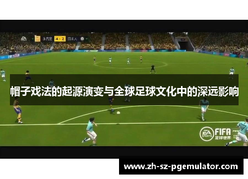帽子戏法的起源演变与全球足球文化中的深远影响 帽子戏法的起源演变与全球足球文化中的深远影响
