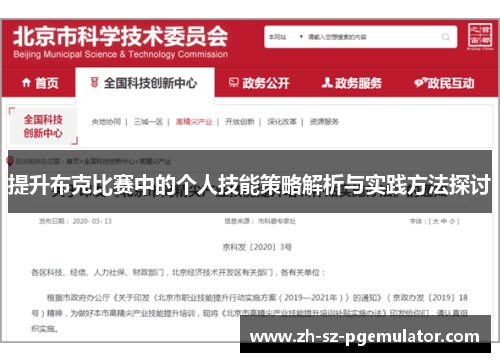 提升布克比赛中的个人技能策略解析与实践方法探讨