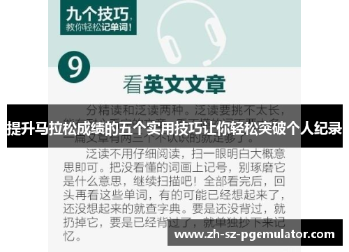 提升马拉松成绩的五个实用技巧让你轻松突破个人纪录 提升马拉松成绩的五个实用技巧让你轻松突破个人纪录