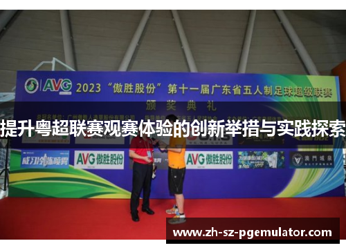 提升粤超联赛观赛体验的创新举措与实践探索 提升粤超联赛观赛体验的创新举措与实践探索