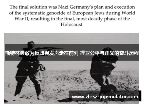 斯特林勇敢为反歧视发声走在前列 捍卫公平与正义的奋斗历程 斯特林勇敢为反歧视发声走在前列 捍卫公平与正义的奋斗历程