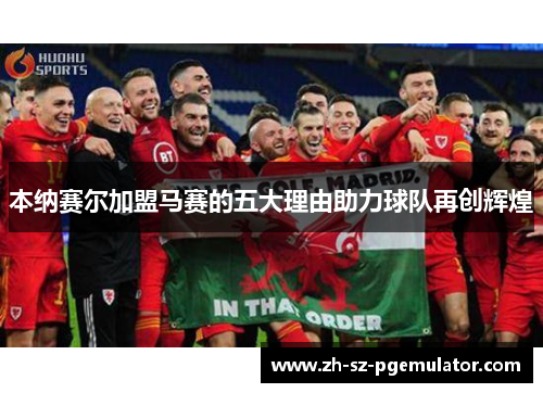 本纳赛尔加盟马赛的五大理由助力球队再创辉煌 本纳赛尔加盟马赛的五大理由助力球队再创辉煌