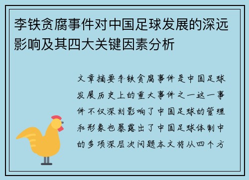 李铁贪腐事件对中国足球发展的深远影响及其四大关键因素分析 李铁贪腐事件对中国足球发展的深远影响及其四大关键因素分析