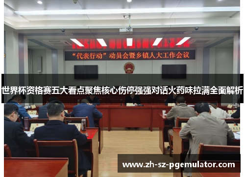 世界杯资格赛五大看点聚焦核心伤停强强对话火药味拉满全面解析 世界杯资格赛五大看点聚焦核心伤停强强对话火药味拉满全面解析