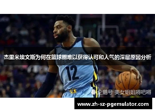 杰里米埃文斯为何在篮球圈难以获得认可和人气的深层原因分析 杰里米埃文斯为何在篮球圈难以获得认可和人气的深层原因分析