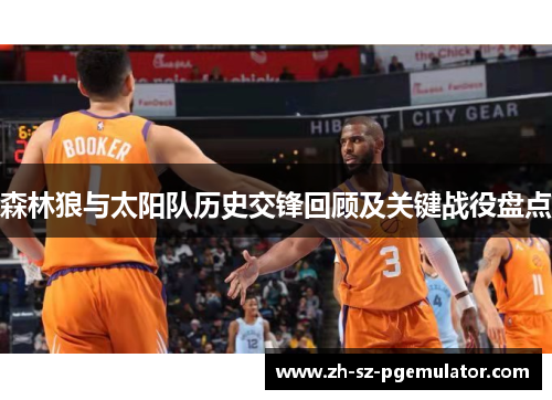 森林狼与太阳队历史交锋回顾及关键战役盘点 森林狼与太阳队历史交锋回顾及关键战役盘点