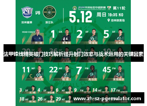 法甲锋线精英破门技巧解析提升射门效率与战术运用的关键因素