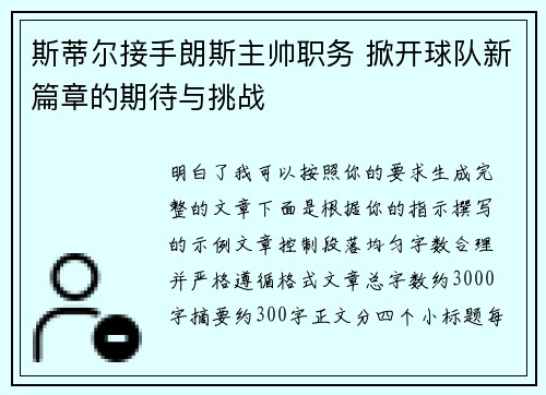 斯蒂尔接手朗斯主帅职务 掀开球队新篇章的期待与挑战