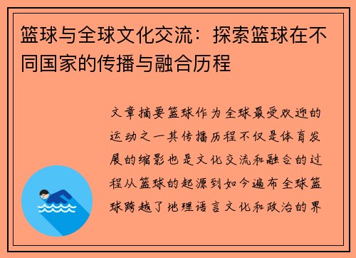 篮球与全球文化交流：探索篮球在不同国家的传播与融合历程