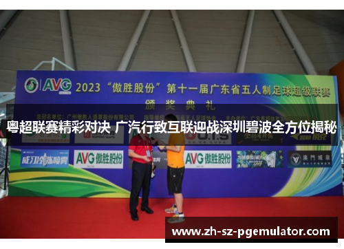 粤超联赛精彩对决 广汽行致互联迎战深圳碧波全方位揭秘