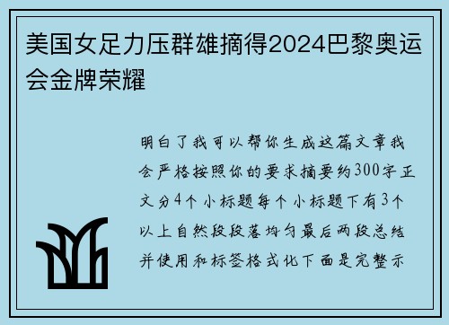 美国女足力压群雄摘得2024巴黎奥运会金牌荣耀