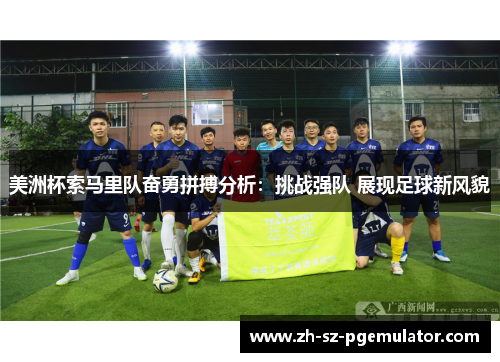 美洲杯索马里队奋勇拼搏分析：挑战强队 展现足球新风貌