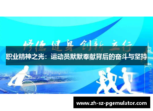 职业精神之光：运动员默默奉献背后的奋斗与坚持
