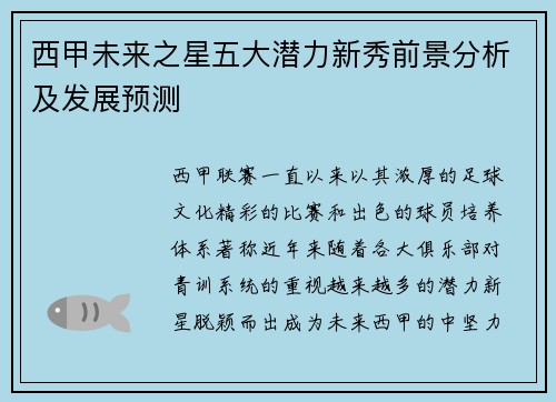 西甲未来之星五大潜力新秀前景分析及发展预测 西甲未来之星五大潜力新秀前景分析及发展预测