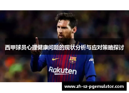 西甲球员心理健康问题的现状分析与应对策略探讨 西甲球员心理健康问题的现状分析与应对策略探讨