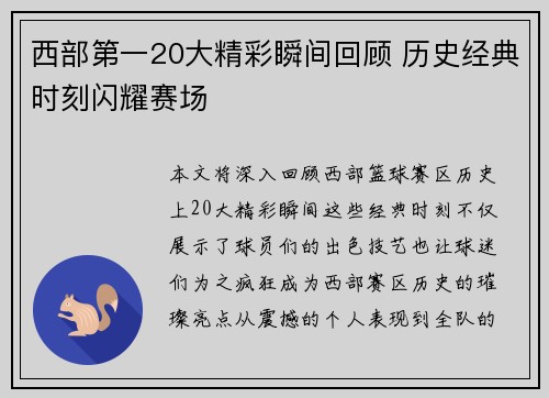 西部第一20大精彩瞬间回顾 历史经典时刻闪耀赛场 西部第一20大精彩瞬间回顾 历史经典时刻闪耀赛场