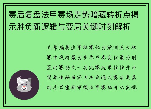 赛后复盘法甲赛场走势暗藏转折点揭示胜负新逻辑与变局关键时刻解析 赛后复盘法甲赛场走势暗藏转折点揭示胜负新逻辑与变局关键时刻解析