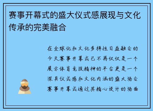 赛事开幕式的盛大仪式感展现与文化传承的完美融合 赛事开幕式的盛大仪式感展现与文化传承的完美融合