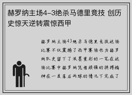赫罗纳主场4-3绝杀马德里竞技 创历史惊天逆转震惊西甲 赫罗纳主场4-3绝杀马德里竞技 创历史惊天逆转震惊西甲