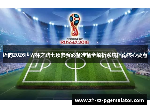 迈向2026世界杯之路七项参赛必备准备全解析系统指南核心要点 迈向2026世界杯之路七项参赛必备准备全解析系统指南核心要点