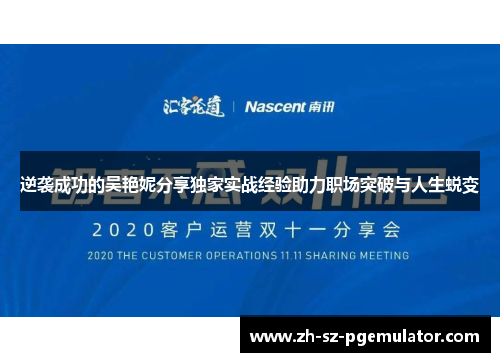 逆袭成功的吴艳妮分享独家实战经验助力职场突破与人生蜕变 逆袭成功的吴艳妮分享独家实战经验助力职场突破与人生蜕变