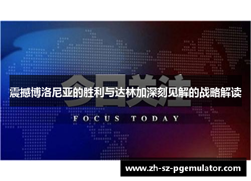 震撼博洛尼亚的胜利与达林加深刻见解的战略解读