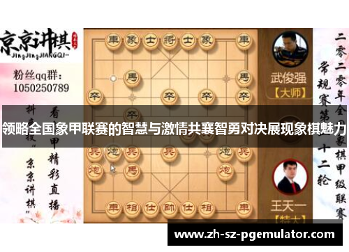 领略全国象甲联赛的智慧与激情共襄智勇对决展现象棋魅力