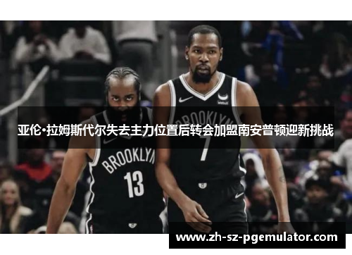 亚伦·拉姆斯代尔失去主力位置后转会加盟南安普顿迎新挑战 亚伦·拉姆斯代尔失去主力位置后转会加盟南安普顿迎新挑战