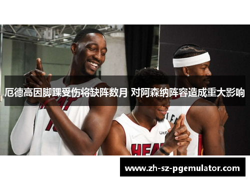 厄德高因脚踝受伤将缺阵数月 对阿森纳阵容造成重大影响 厄德高因脚踝受伤将缺阵数月 对阿森纳阵容造成重大影响