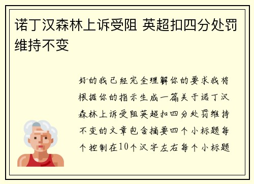 诺丁汉森林上诉受阻 英超扣四分处罚维持不变