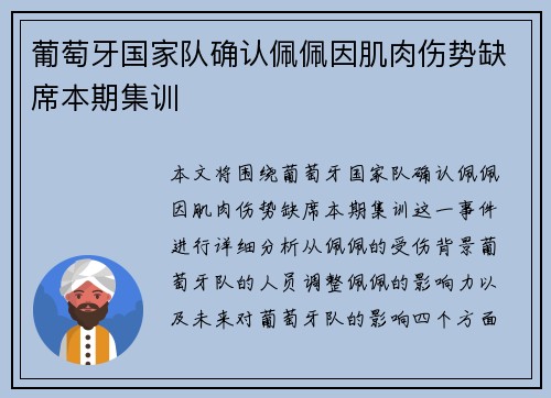 葡萄牙国家队确认佩佩因肌肉伤势缺席本期集训