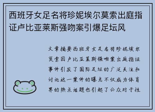 西班牙女足名将珍妮埃尔莫索出庭指证卢比亚莱斯强吻案引爆足坛风