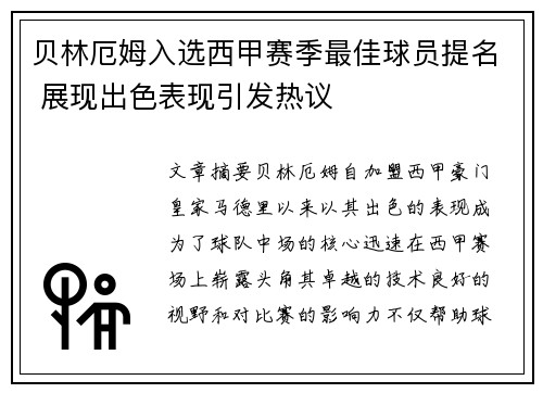 贝林厄姆入选西甲赛季最佳球员提名 展现出色表现引发热议