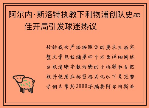 阿尔内·斯洛特执教下利物浦创队史最佳开局引发球迷热议 阿尔内·斯洛特执教下利物浦创队史最佳开局引发球迷热议