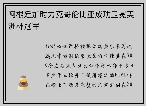 阿根廷加时力克哥伦比亚成功卫冕美洲杯冠军 阿根廷加时力克哥伦比亚成功卫冕美洲杯冠军