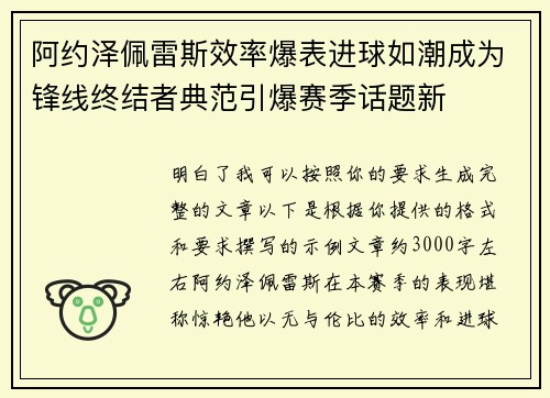 阿约泽佩雷斯效率爆表进球如潮成为锋线终结者典范引爆赛季话题新 阿约泽佩雷斯效率爆表进球如潮成为锋线终结者典范引爆赛季话题新