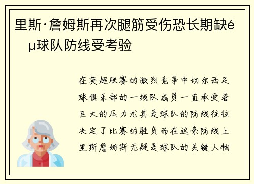 里斯·詹姆斯再次腿筋受伤恐长期缺阵球队防线受考验 里斯·詹姆斯再次腿筋受伤恐长期缺阵球队防线受考验