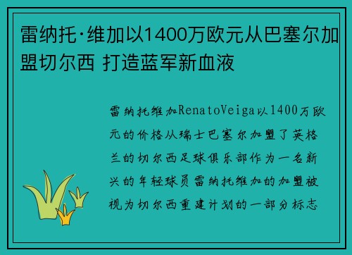 雷纳托·维加以1400万欧元从巴塞尔加盟切尔西 打造蓝军新血液