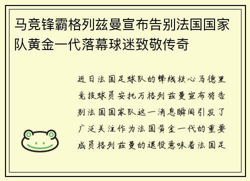 马竞锋霸格列兹曼宣布告别法国国家队黄金一代落幕球迷致敬传奇 马竞锋霸格列兹曼宣布告别法国国家队黄金一代落幕球迷致敬传奇