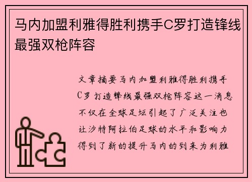 马内加盟利雅得胜利携手C罗打造锋线最强双枪阵容
