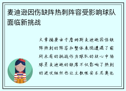 麦迪逊因伤缺阵热刺阵容受影响球队面临新挑战