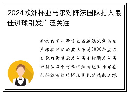 2024欧洲杯亚马尔对阵法国队打入最佳进球引发广泛关注 2024欧洲杯亚马尔对阵法国队打入最佳进球引发广泛关注
