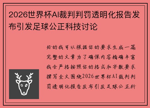 2026世界杯AI裁判判罚透明化报告发布引发足球公正科技讨论 2026世界杯AI裁判判罚透明化报告发布引发足球公正科技讨论