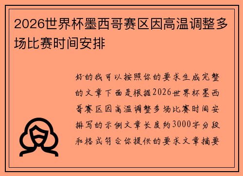 2026世界杯墨西哥赛区因高温调整多场比赛时间安排 2026世界杯墨西哥赛区因高温调整多场比赛时间安排