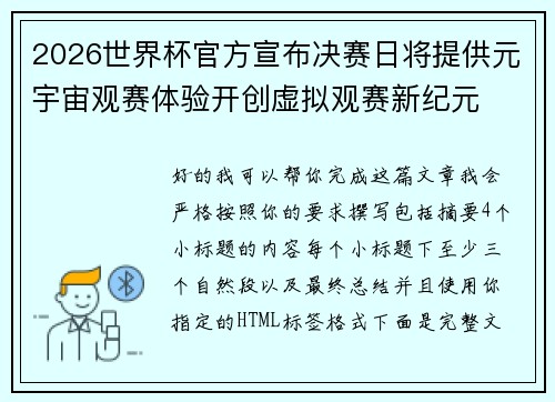 2026世界杯官方宣布决赛日将提供元宇宙观赛体验开创虚拟观赛新纪元