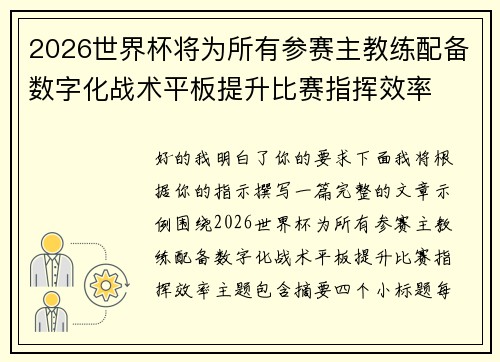 2026世界杯将为所有参赛主教练配备数字化战术平板提升比赛指挥效率