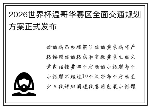 2026世界杯温哥华赛区全面交通规划方案正式发布